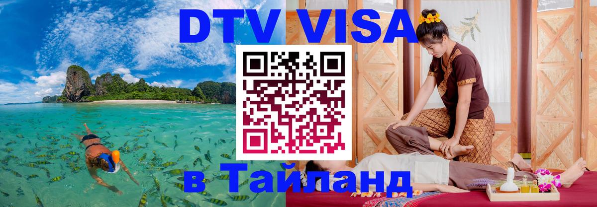 Цены на DTV визу в Таиланд — пакеты услуг, достаточно даже паспорта - Тольятти  20.11.2025 