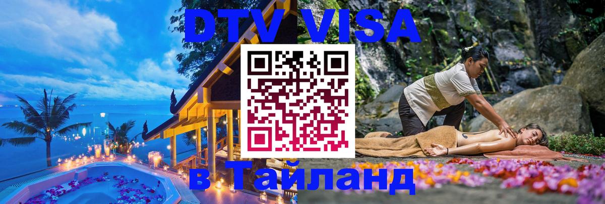 Visa ДТВ Тайланд помощь Тольятти 