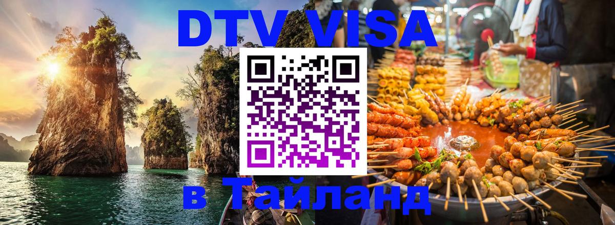 Электронная виза DTV в Тайланд Тольятти 