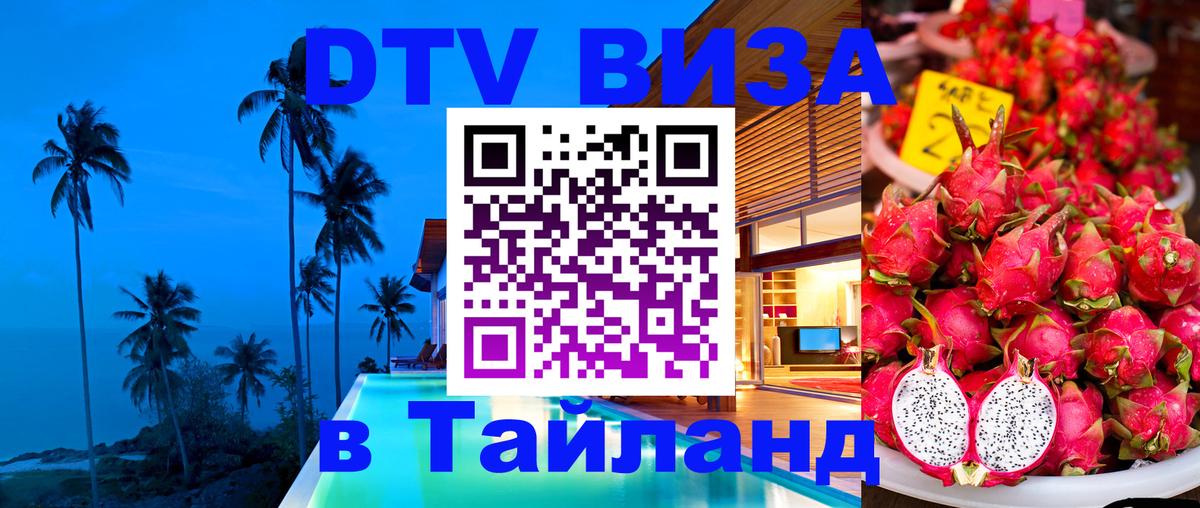Стоимость и условия DTV визы — оформление в Таиланд под ключ - 05.10.2025 Стоимость и условия DTV визы — оформление в Таиланд под ключ - 03.10.2025